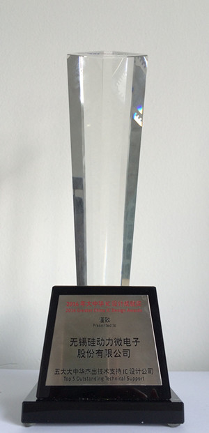 硅動力榮獲“大中華杰出技術(shù)支持IC設(shè)計(jì)公司”稱號(圖1)